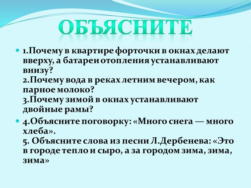 Объясните 1.Почему в квартире форточки в окнах делают вверху, а батареи отопления устанавливают внизу? 2