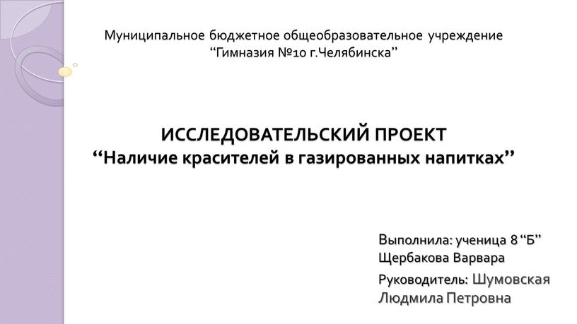 Муниципальное бюджетное общеобразовательное учреждение “Гимназия №10 г