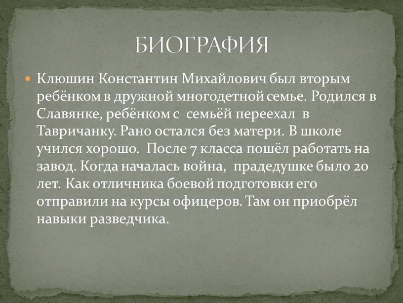 Клюшин Константин Михайлович был вторым ребёнком в дружной многодетной семье