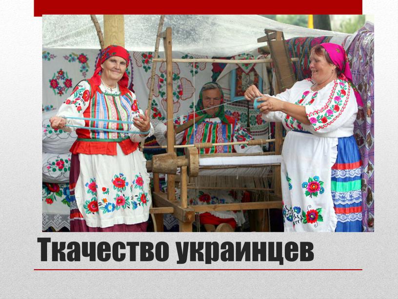 Ткачество украинцев