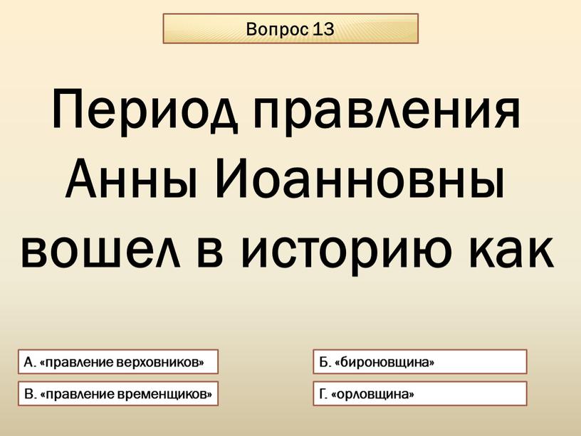 Вопрос 13 А. «правление верховников»