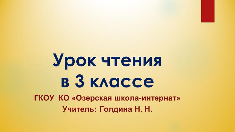 Урок чтения в 3 классе ГКОУ