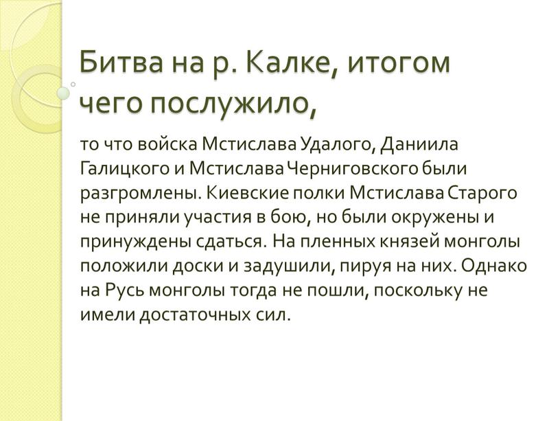 Битва на р. Калке, итогом чего послужило, то что войска