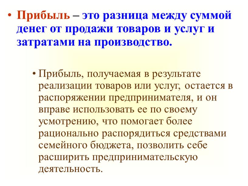 Прибыль – это разница между суммой денег от продажи товаров и услуг и затратами на производство