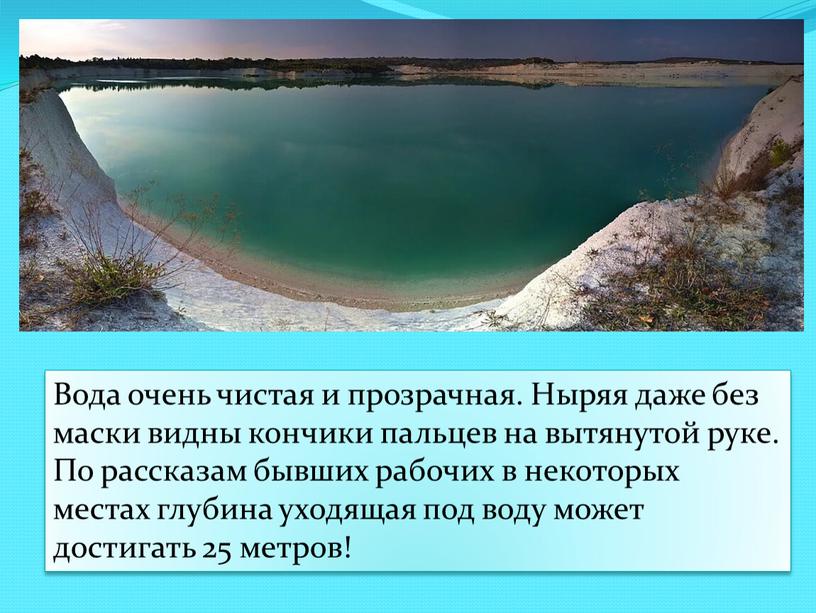 Вода очень чистая и прозрачная