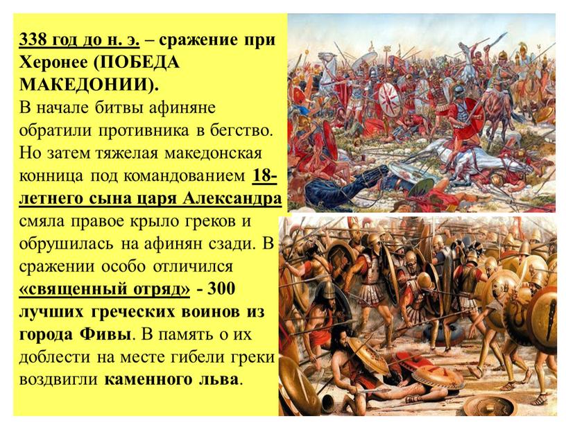 Херонее (ПОБЕДА МАКЕДОНИИ). В начале битвы афиняне обратили противника в бегство