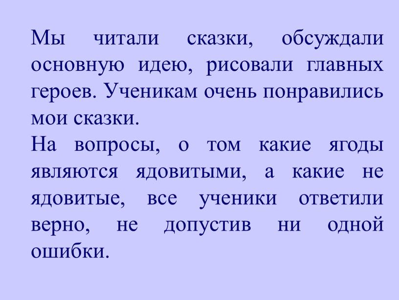 Мы читали сказки, обсуждали основную идею, рисовали главных героев