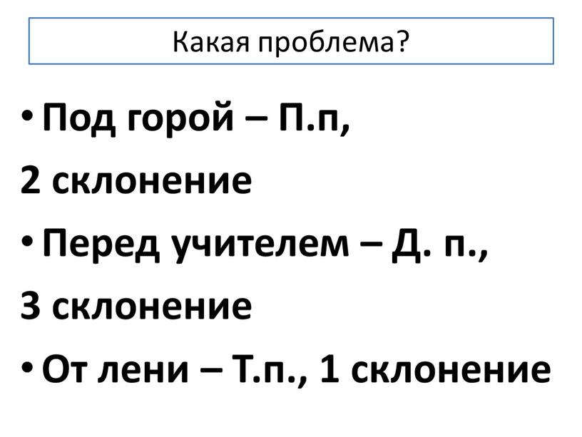 Какая проблема? Под горой – П.п, 2 склонение