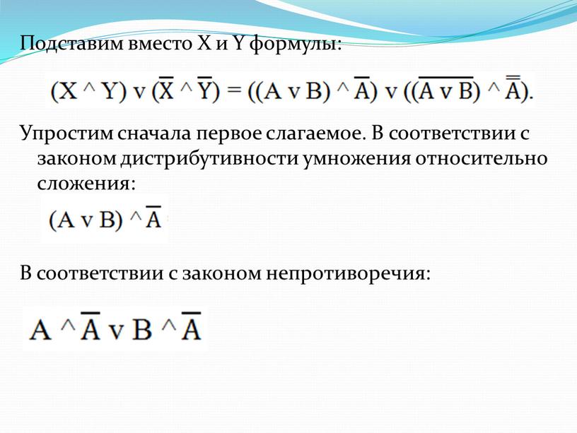 Подставим вместо X и Y формулы: