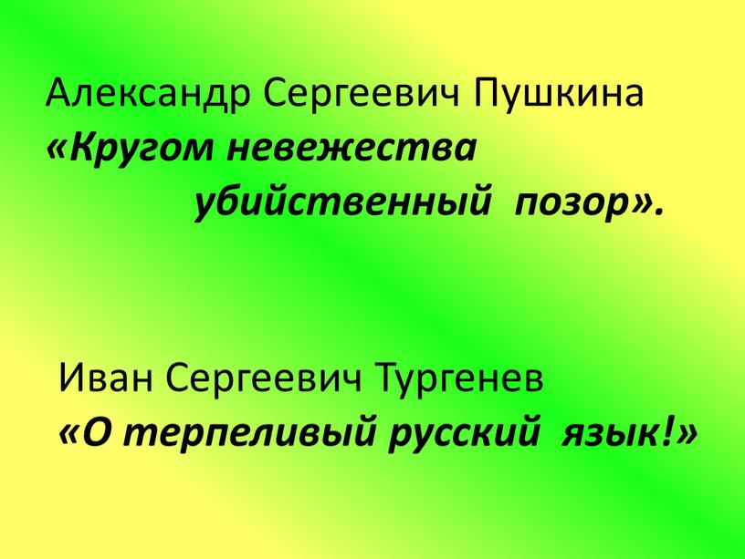 Александр Сергеевич Пушкина «Кругом невежества убийственный позор»