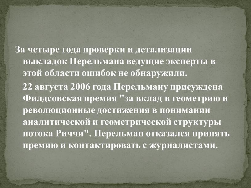 За четыре года проверки и детализации выкладок