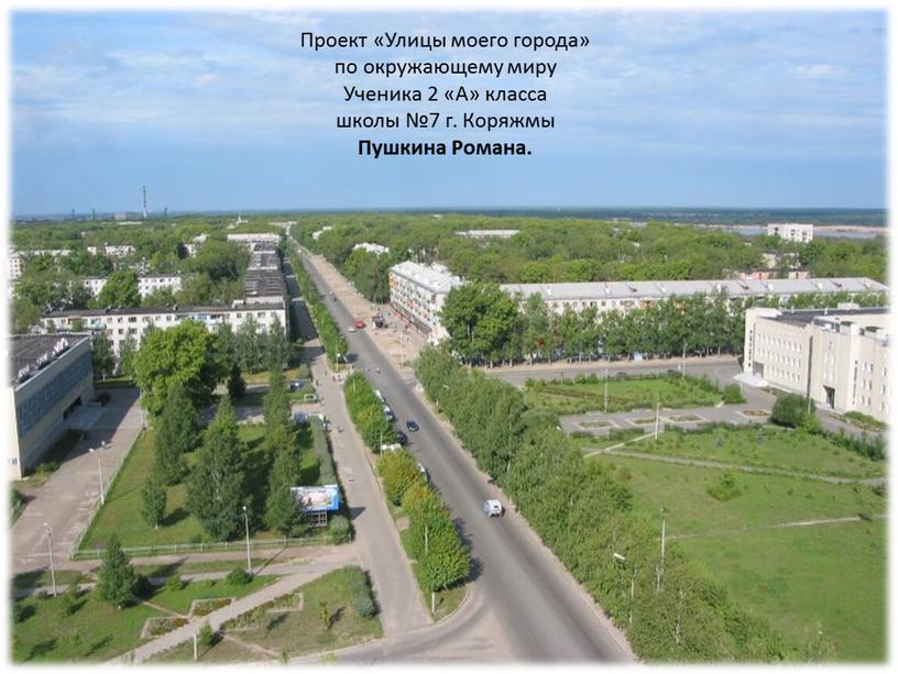 Проект «Улицы моего города» по окружающему миру