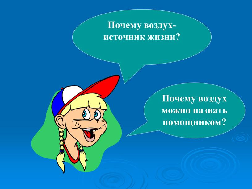 Почему воздух-источник жизни? Почему воздух можно назвать помощником?