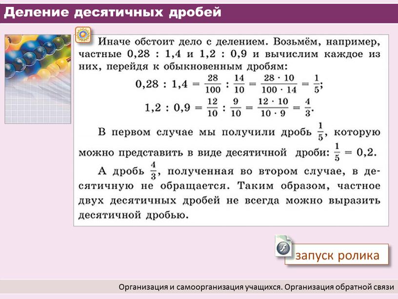 Деление десятичных дробей Организация и самоорганизация учащихся