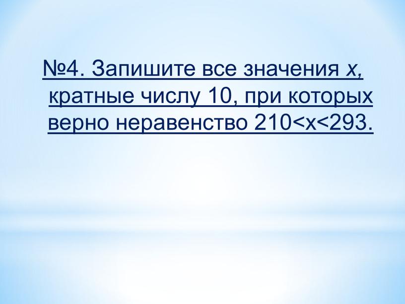 Запишите все значения x, кратные числу 10, при которых верно неравенство 210