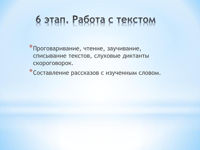 Работа с текстом Проговаривание, чтение, заучивание, списывание текстов, слуховые диктанты скороговорок