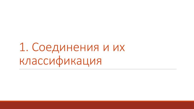 1. Соединения и их классификация