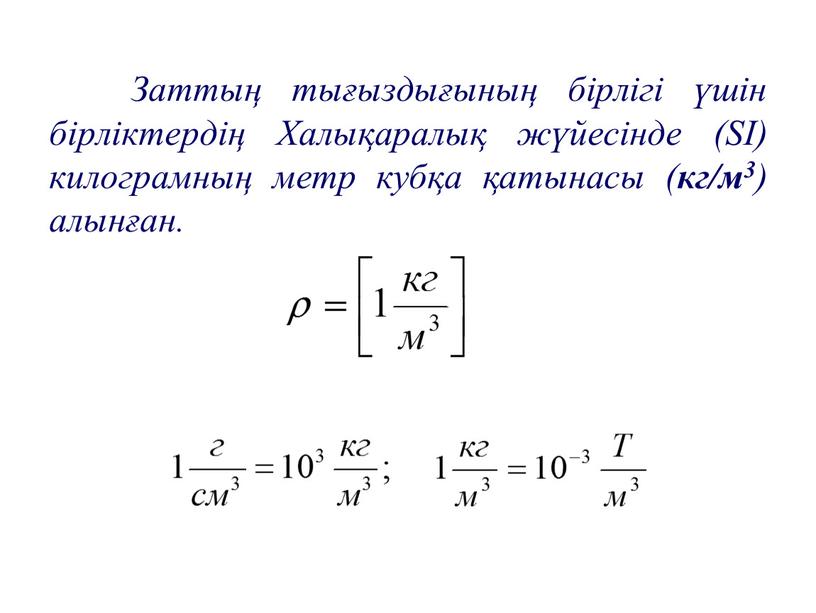 Заттың тығыздығының бірлігі үшін бірліктердің