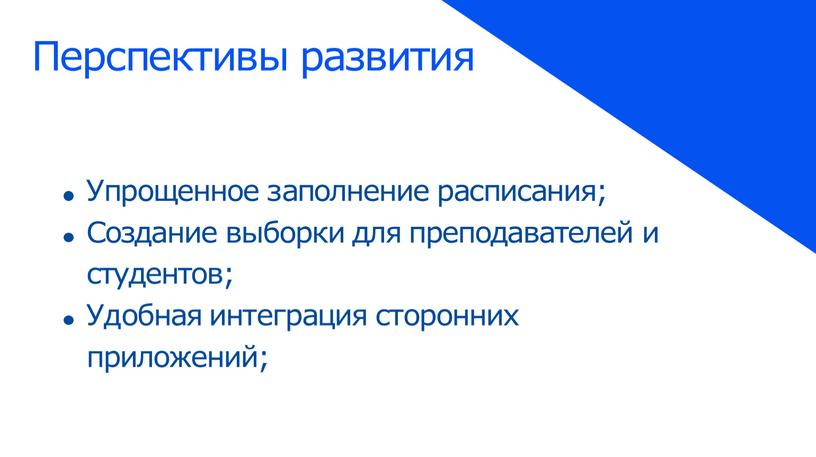 Перспективы развития Упрощенное заполнение расписания;