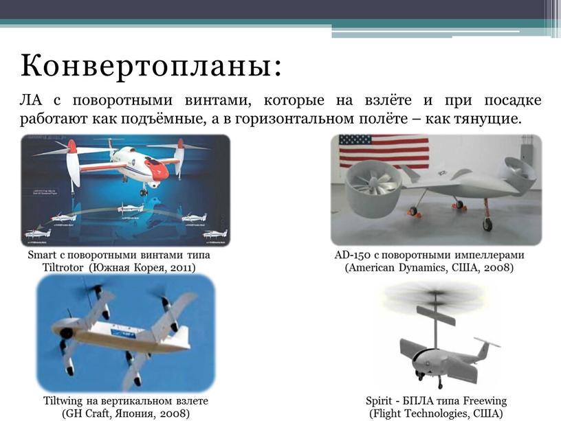 Конвертопланы: ЛА с поворотными винтами, которые на взлёте и при посадке работают как подъёмные, а в горизонтальном полёте – как тянущие