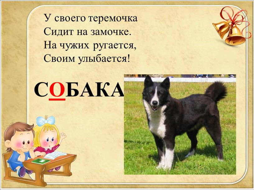 СОБАКА У своего теремочка Сидит на замочке