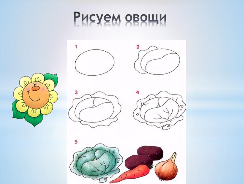 Рисуем овощи