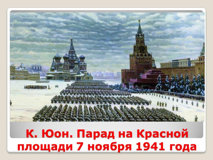 К. Юон. Парад на Красной площади 7 ноября 1941 года