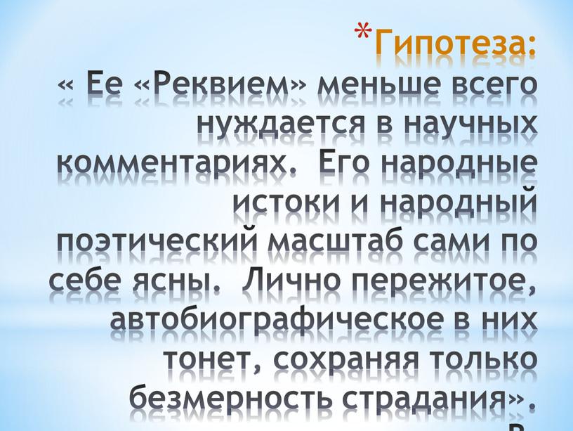 Гипотеза: « Ее «Реквием» меньше всего нуждается в научных комментариях