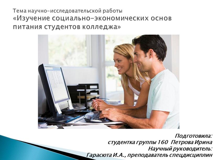 Тема научно-исследовательской работы «Изучение социально-экономических основ питания студентов колледжа»