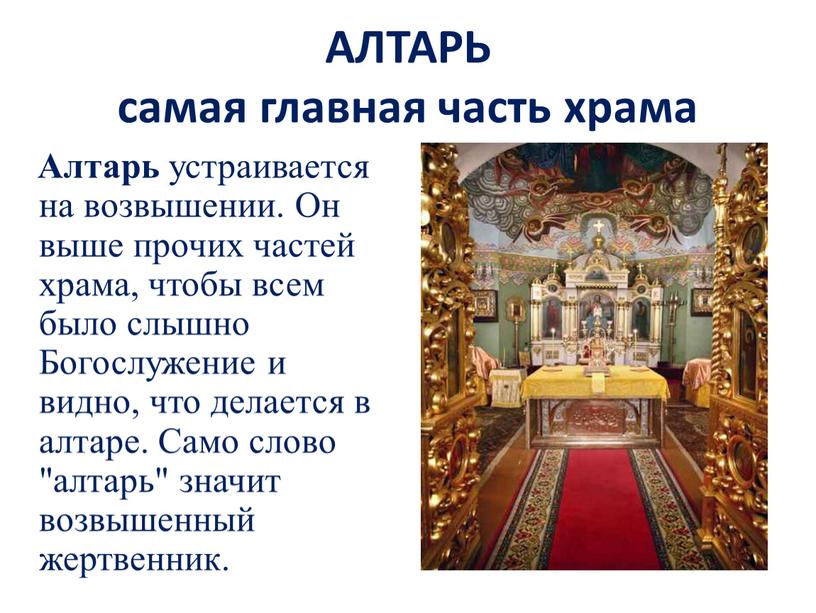 АЛТАРЬ самая главная часть храма