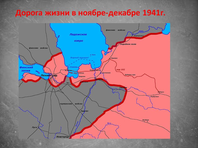 Дорога жизни в ноябре-декабре 1941г