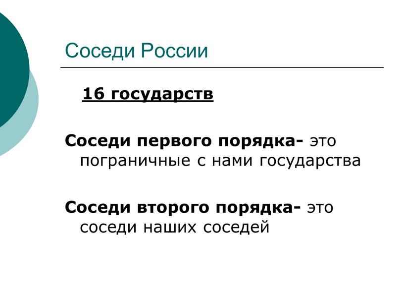 Соседи России 16 государств Соседи первого порядка- это пограничные с нами государства