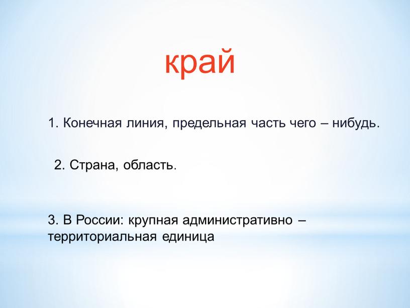 Конечная линия, предельная часть чего – нибудь