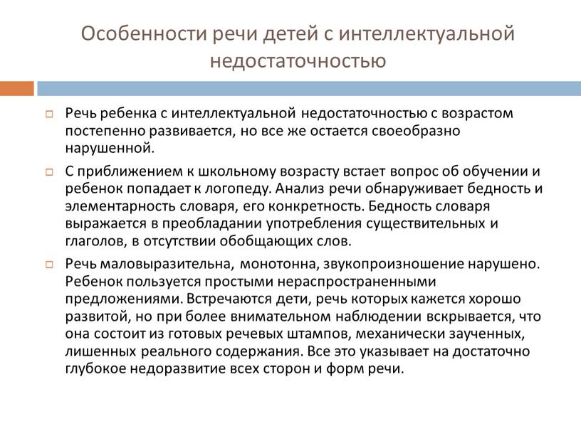 Особенности речи детей с интеллектуальной недостаточностью