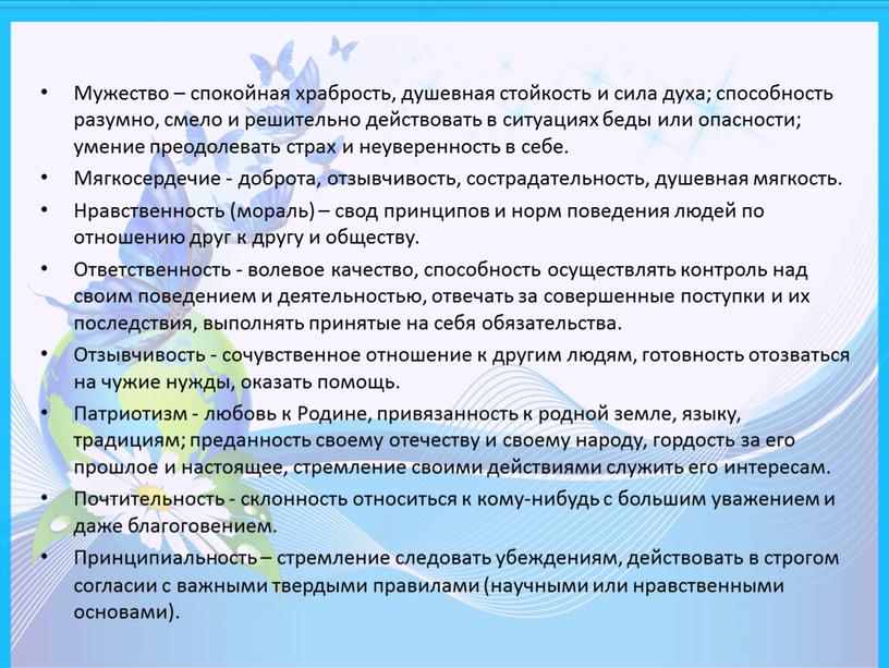 Мужество – спокойная храбрость, душевная стойкость и сила духа; способность разумно, смело и решительно действовать в ситуациях беды или опасности; умение преодолевать страх и неуверенность…