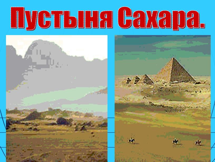 Пустыня Сахара.