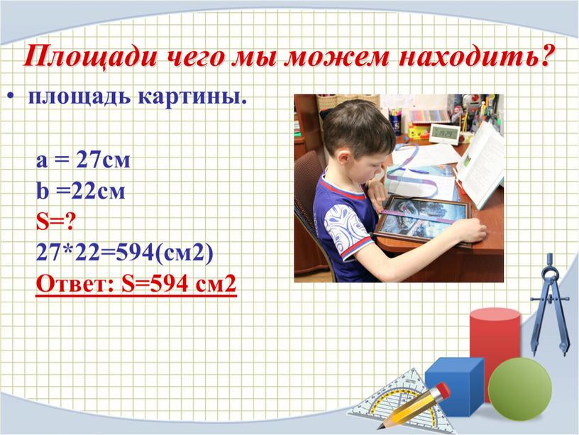 S=? 27*22=594(см2) Ответ: S=594 см2