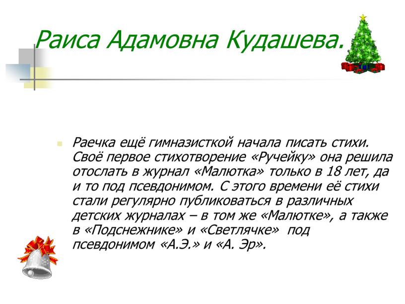 Раиса Адамовна Кудашева. Раечка ещё гимназисткой начала писать стихи