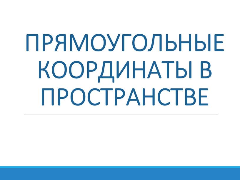 ПРЯМОУГОЛЬНЫЕ КООРДИНАТЫ В ПРОСТРАНСТВЕ