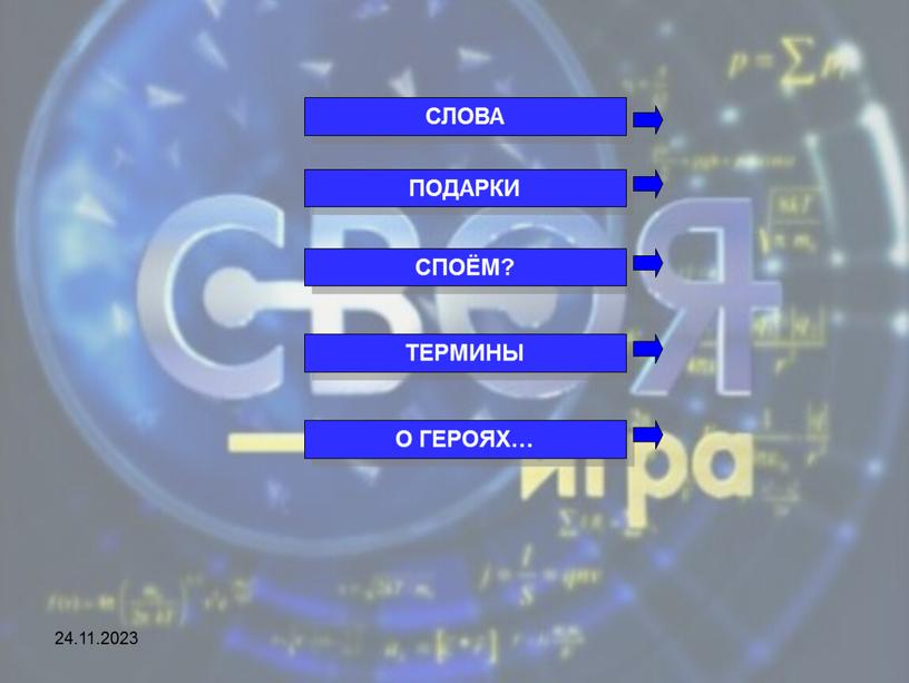 СЛОВА ПОДАРКИ СПОЁМ? ТЕРМИНЫ О