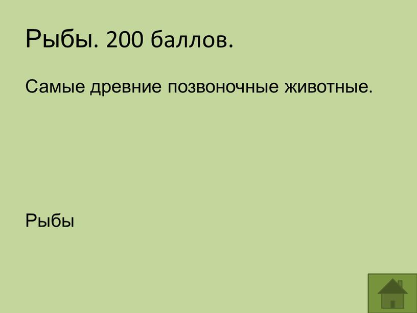 Рыбы. 200 баллов. Самые древние позвоночные животные