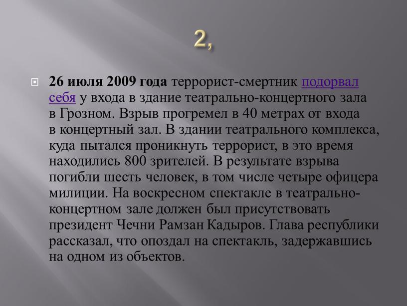 Грозном. Взрыв прогремел в 40 метрах от входа в концертный зал