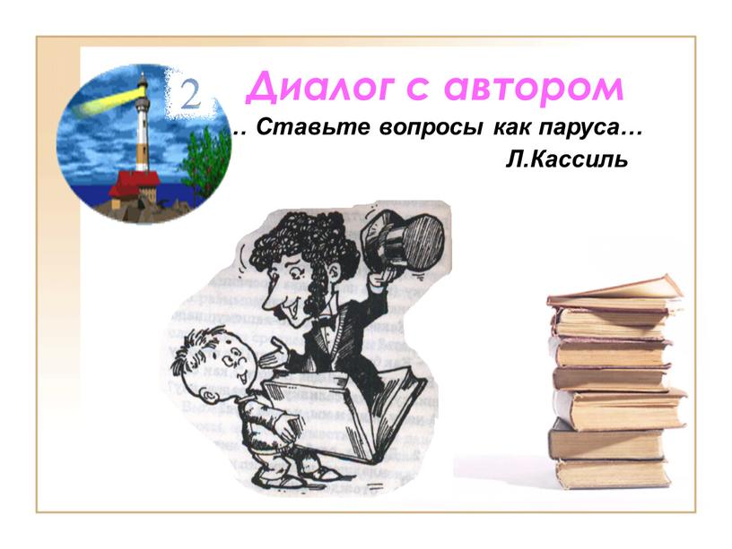 Диалог с автором … Ставьте вопросы как паруса…