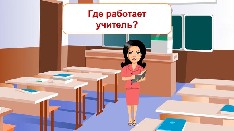 Где работает учитель?