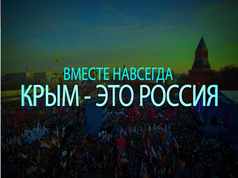 Презентация к классному часу "Крым и Россия" 8 класс