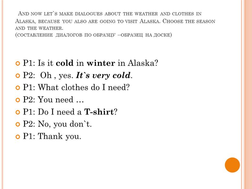 And now let`s make dialogues about the weather and clothes in