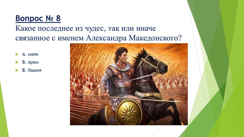 Вопрос № 8 Какое последнее из чудес, так или иначе связанное с именем