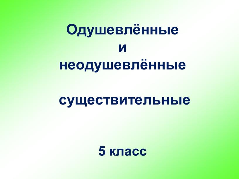 Одушевлённые и неодушевлённые существительные 5 класс