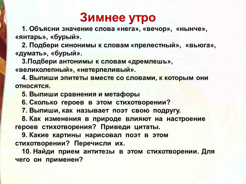 Зимнее утро 1. Объясни значение слова «нега», «вечор», «нынче», «янтарь», «бурый»