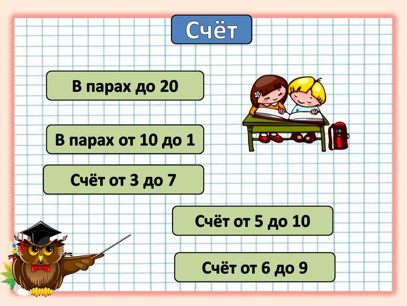 Счёт В парах до 20 В парах от 10 до 1